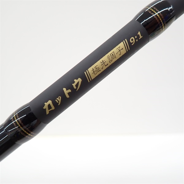 黒船１８５３カットウ極先調子９；１河豚